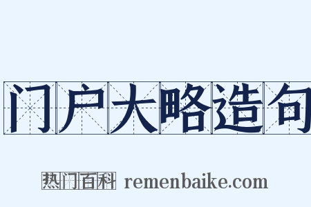 门户大略造句是什么意思的图片
